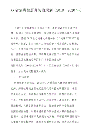 XX省病毒性肝炎防治规划（－2020）.docx