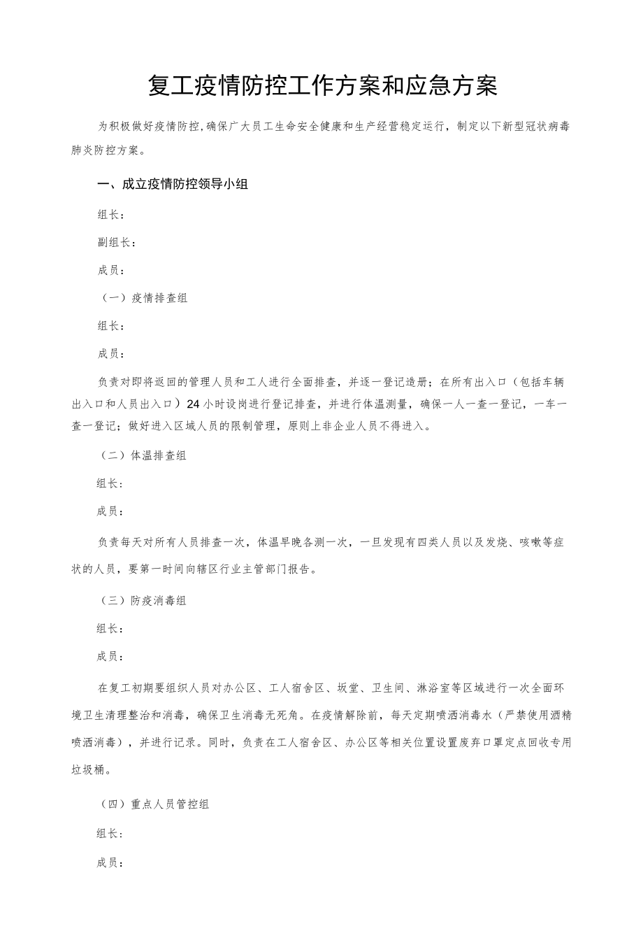 复工疫情防控工作方案和应急方案.docx_第1页