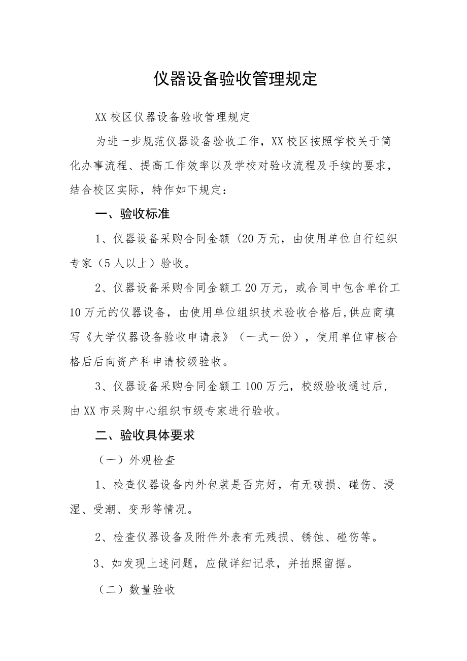 仪器设备验收管理规定.docx_第1页