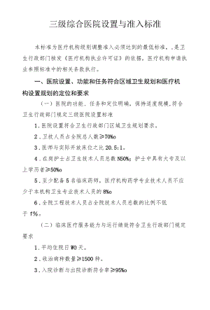 三级综合医院设置与准入标准.docx