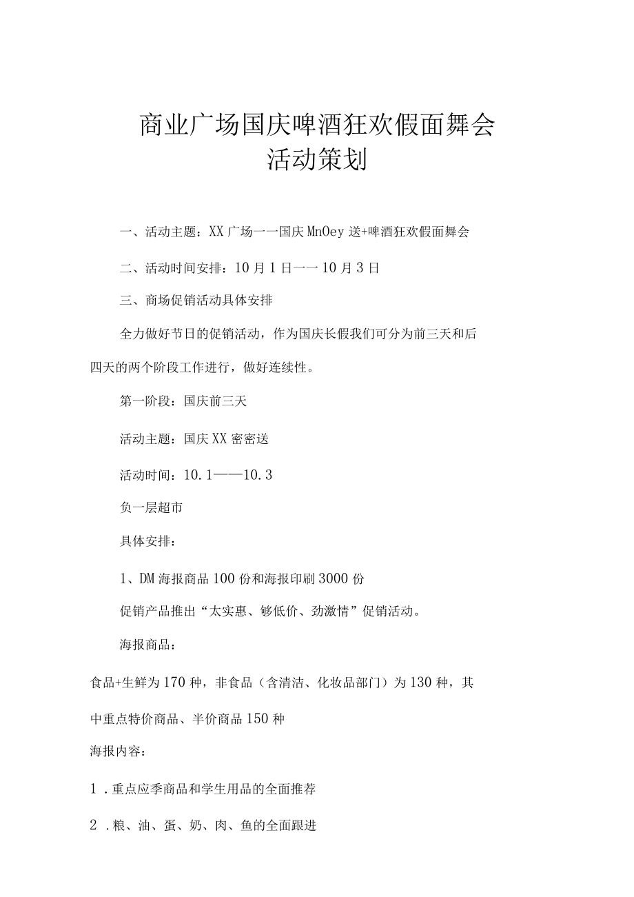 商业广场国庆啤酒狂欢假面舞会活动策划.docx_第1页