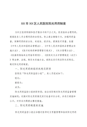 区级综合医院阳光用药制度.docx