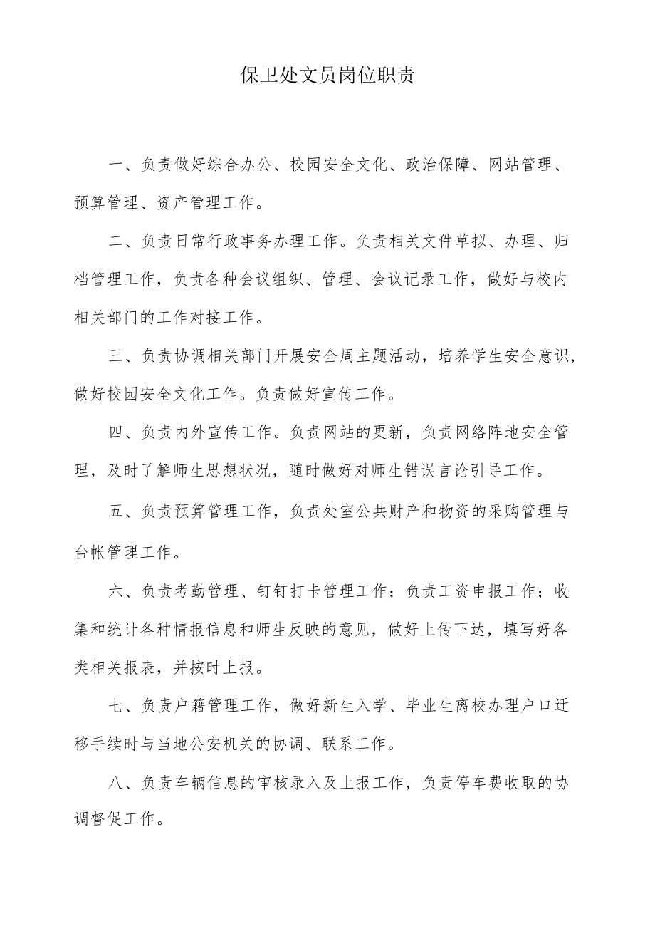 保卫处文员岗位职责.docx_第1页