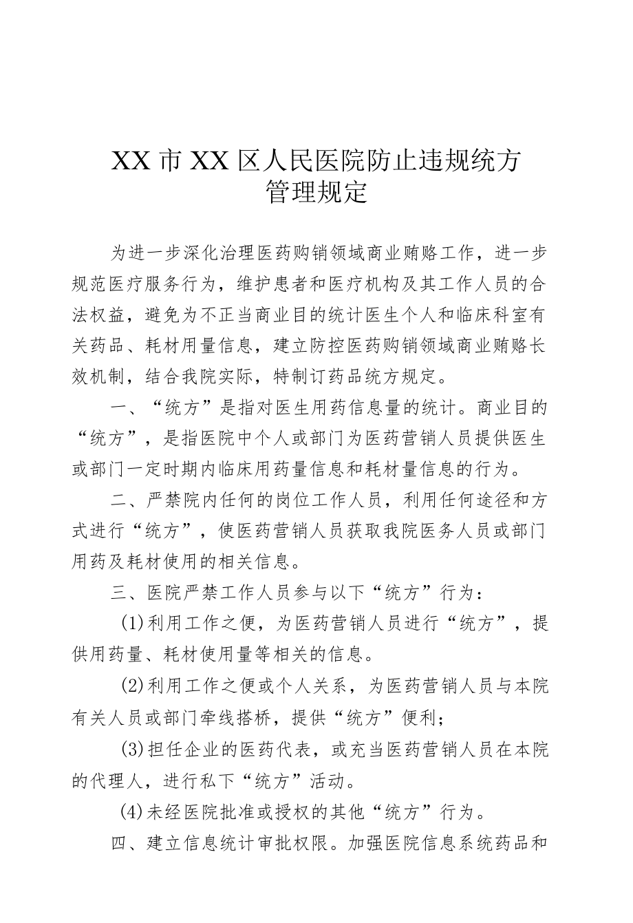 区级综合医院防止违规统方管理制度.docx_第1页