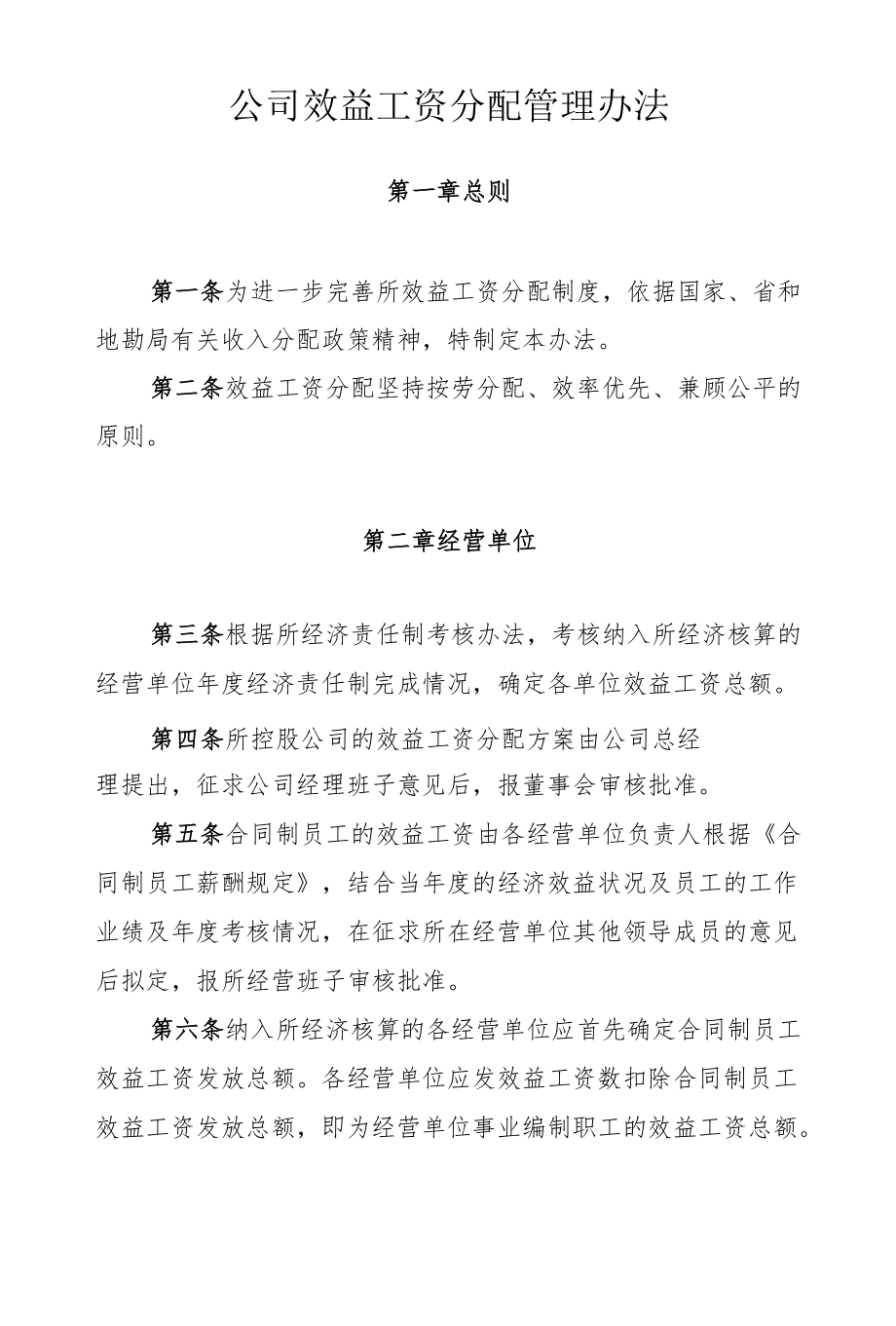 公司效益工资分配管理办法.docx_第1页