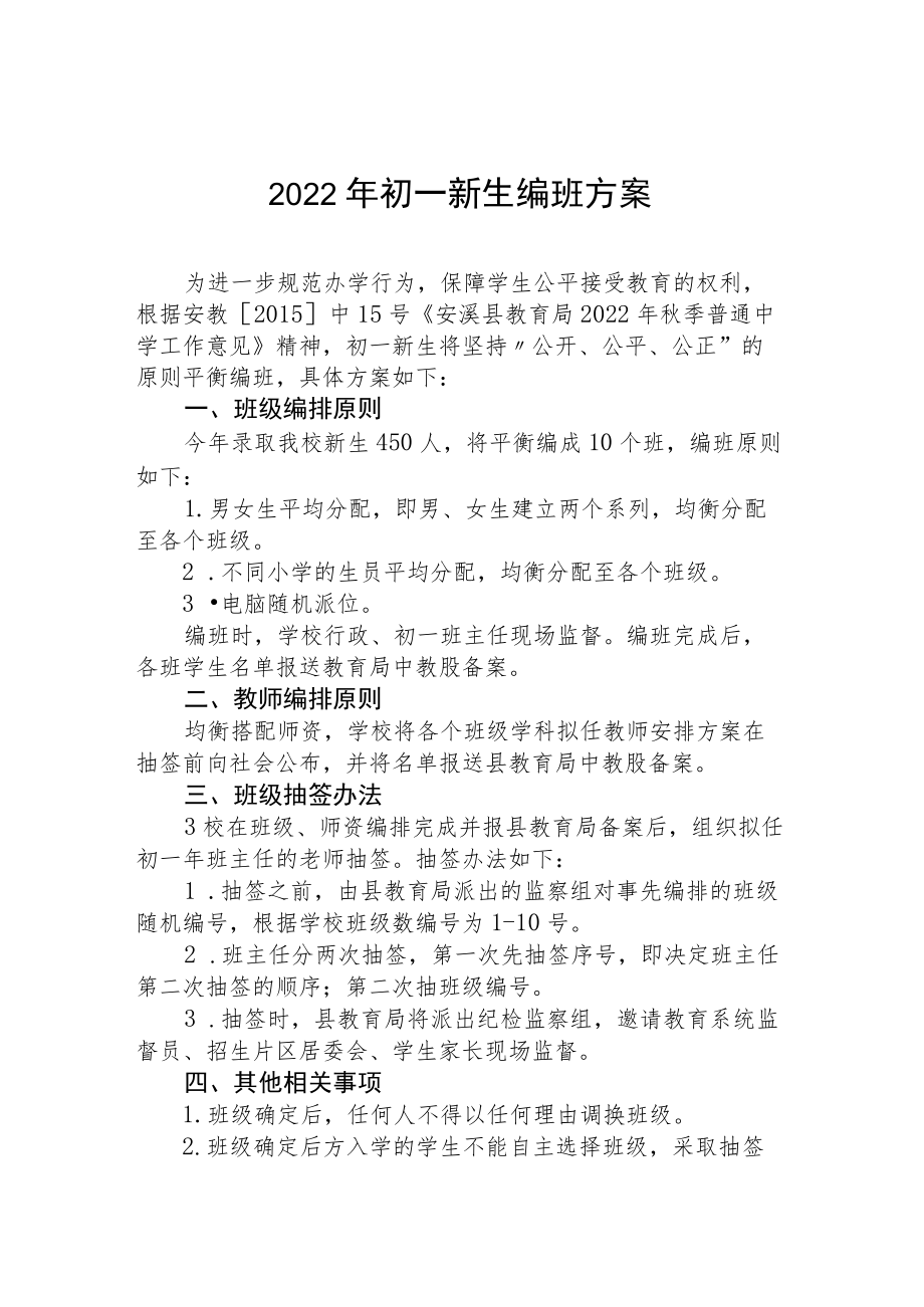 2022季初一新生编班实施方案.docx_第1页