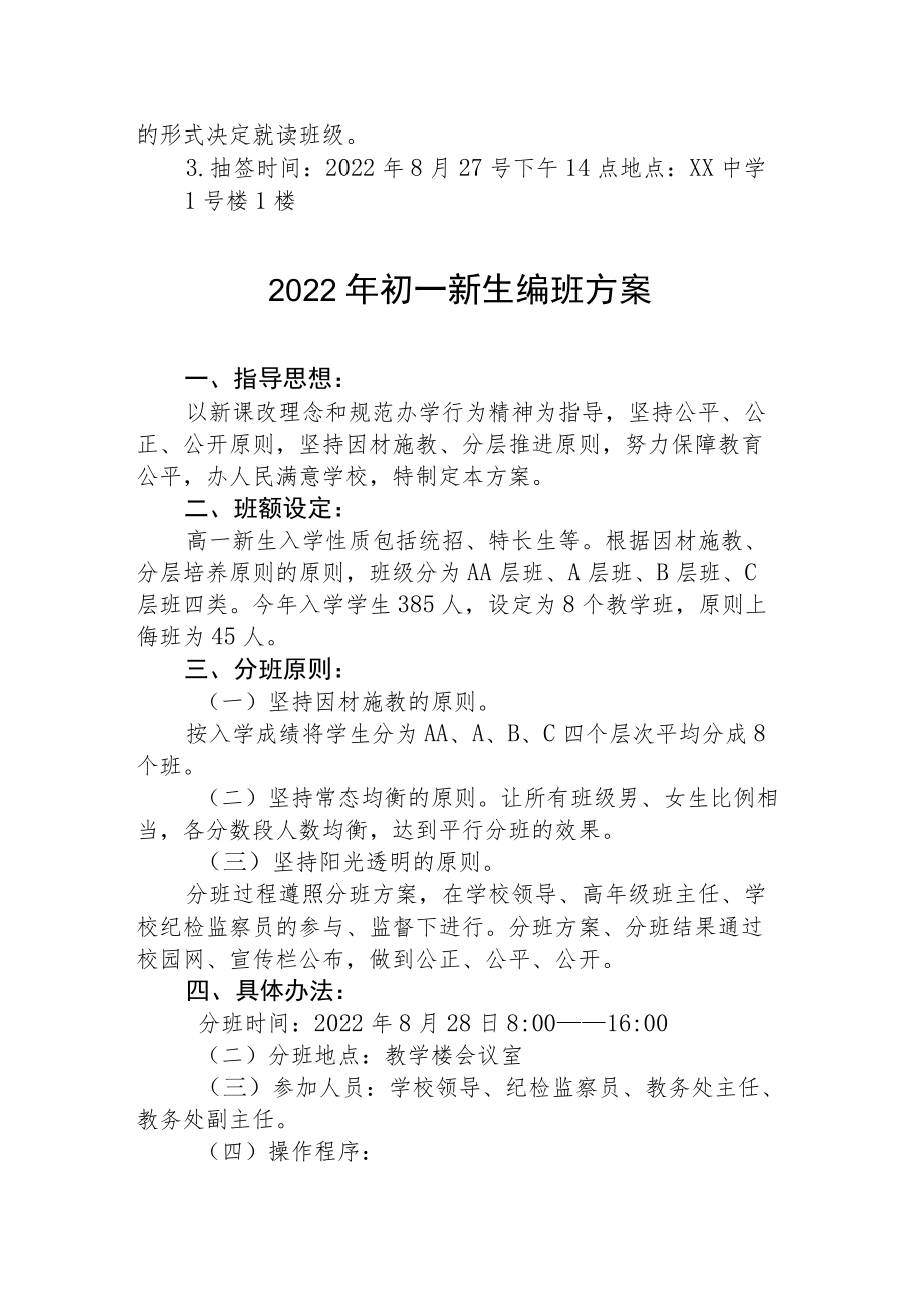 2022季初一新生编班实施方案.docx_第2页