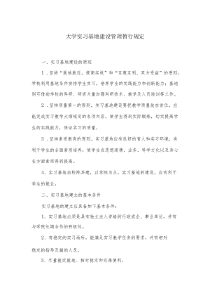 大学实习基地建设管理暂行规定.docx