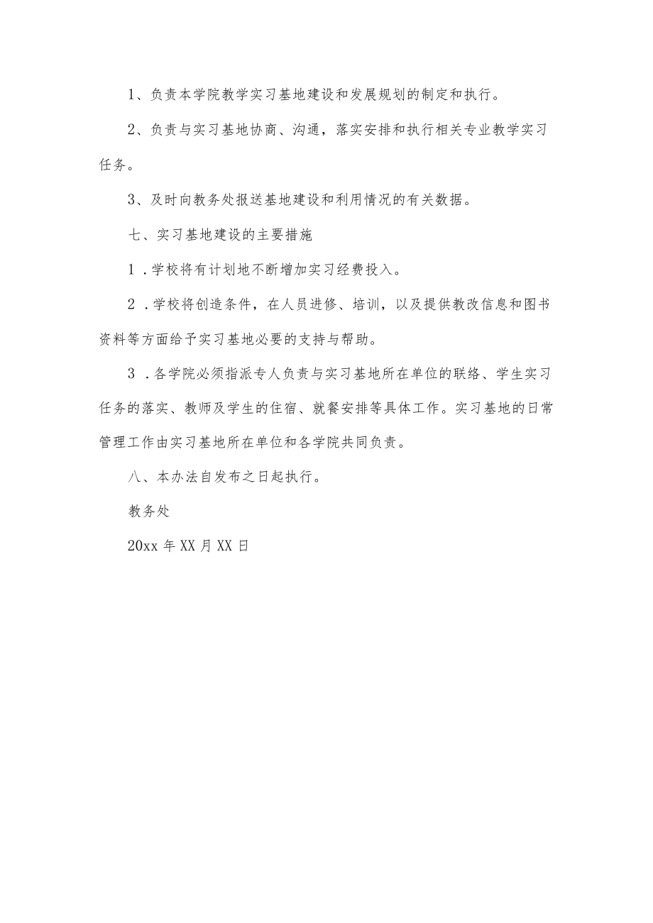 大学实习基地建设管理暂行规定.docx_第3页