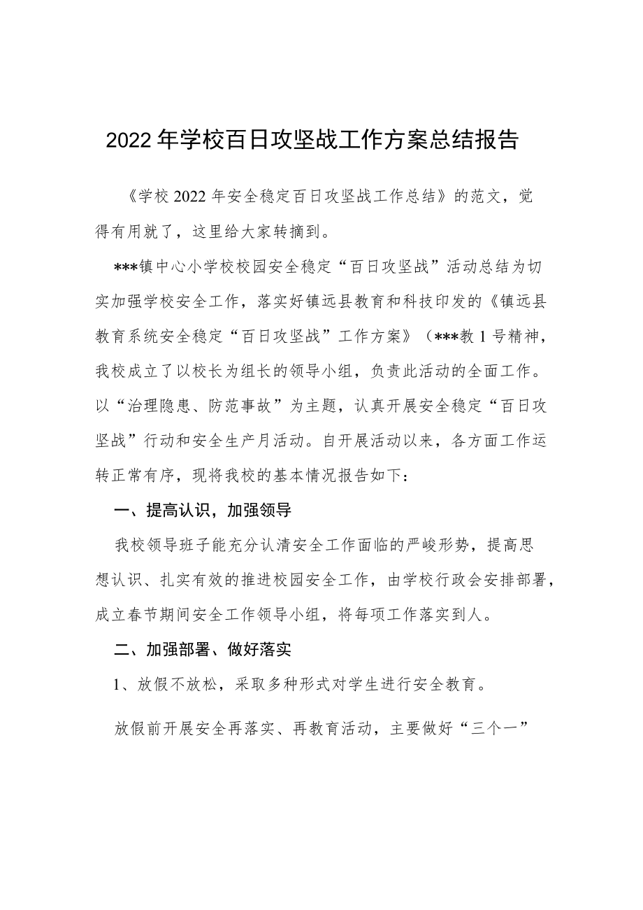 2022“学校百日攻坚”专项整治工作的总结.docx_第1页