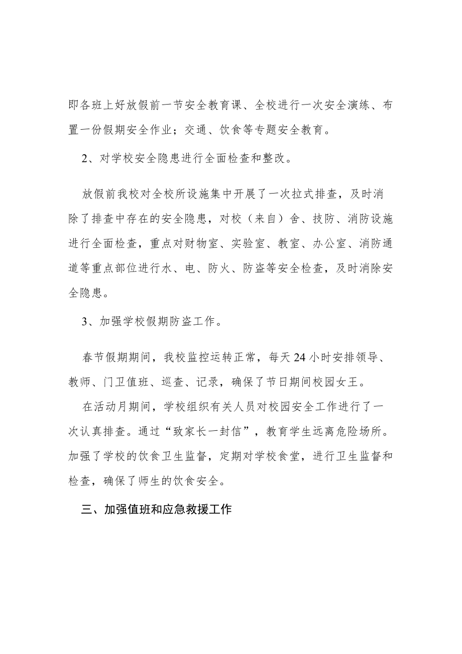 2022“学校百日攻坚”专项整治工作的总结.docx_第2页