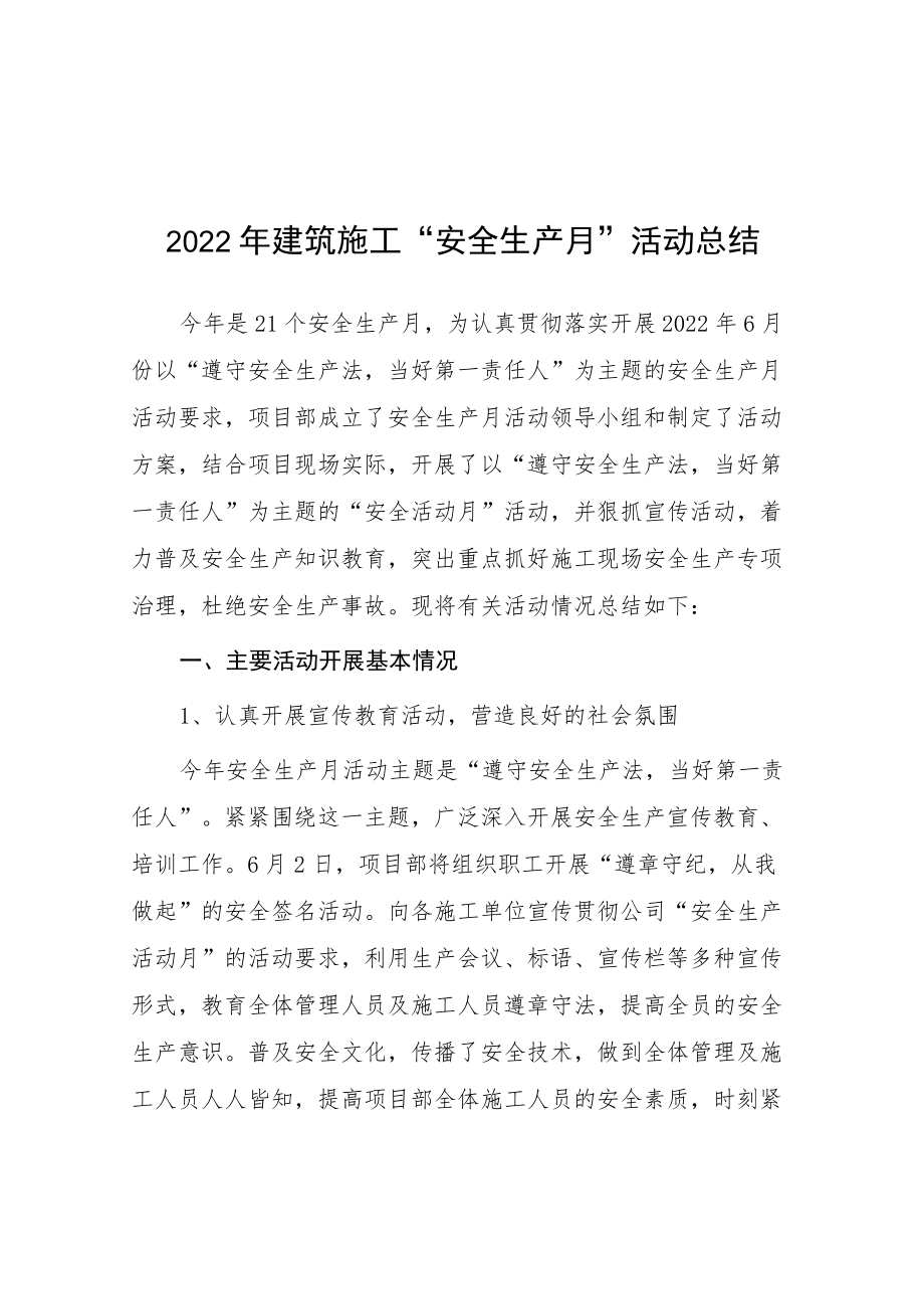 2022建筑施工安全月活动工作总结.docx_第1页