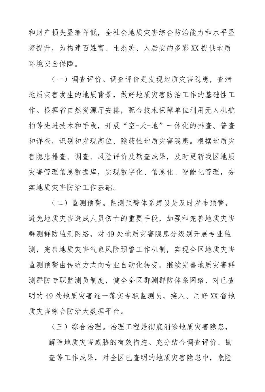 XX区地质灾害安全专项整治三行动实施方案.docx_第2页