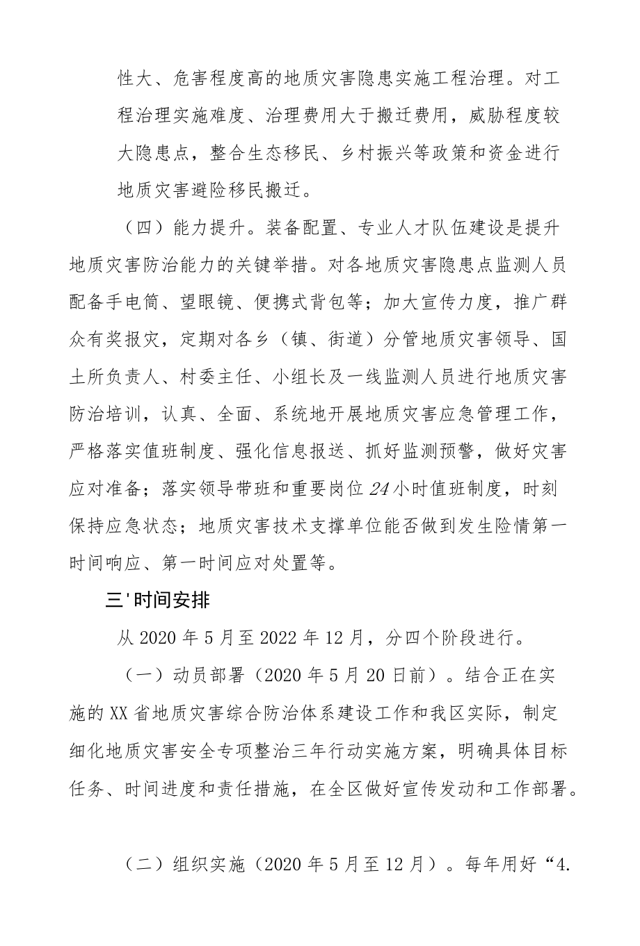 XX区地质灾害安全专项整治三行动实施方案.docx_第3页