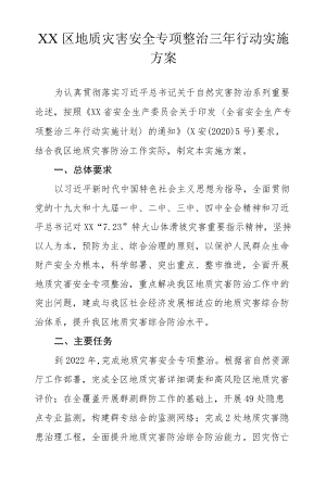 XX区地质灾害安全专项整治三行动实施方案.docx