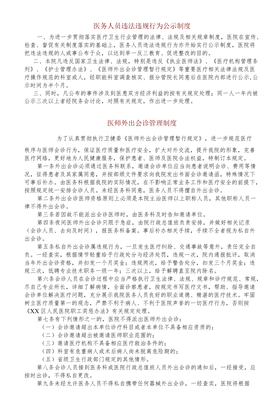 医院管理的相关制度.docx_第1页