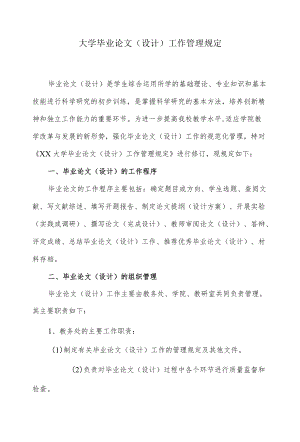 大学毕业论文（设计）工作管理规定.docx