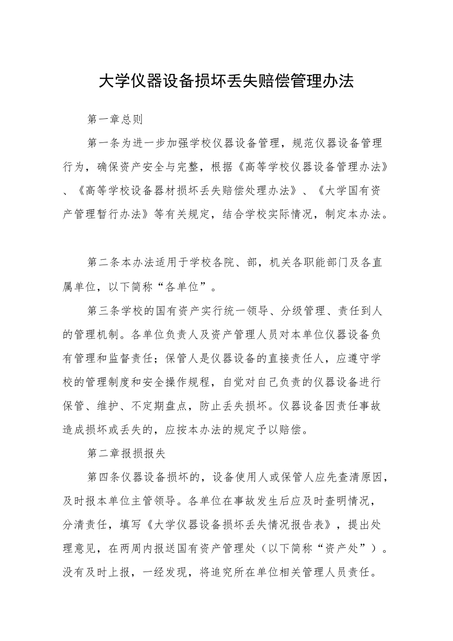 大学仪器设备损坏丢失赔偿管理办法.docx_第1页