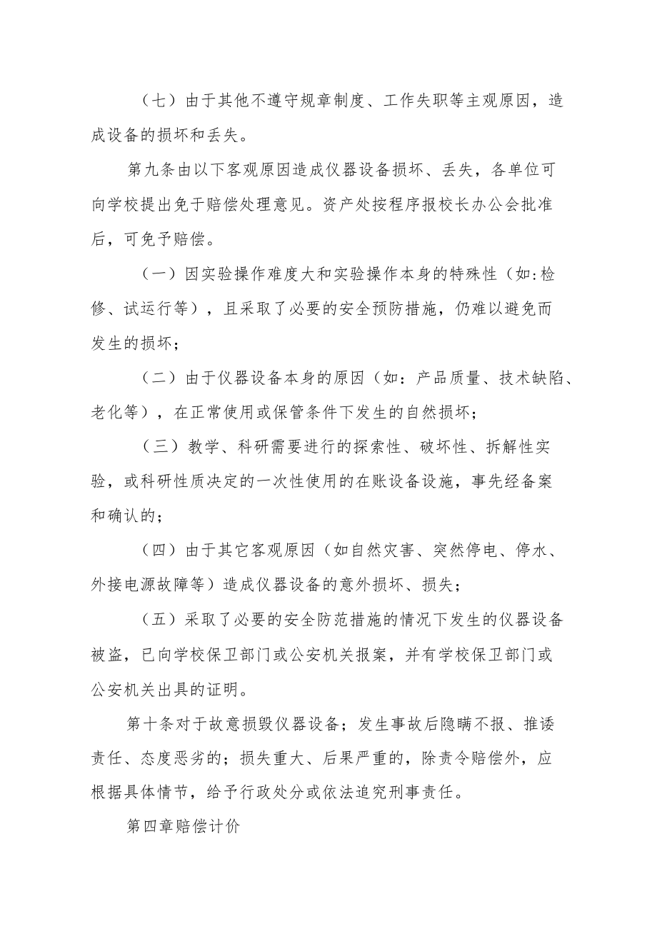 大学仪器设备损坏丢失赔偿管理办法.docx_第3页