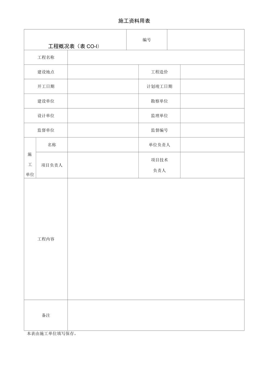 园林绿化施工资料用表.docx_第1页