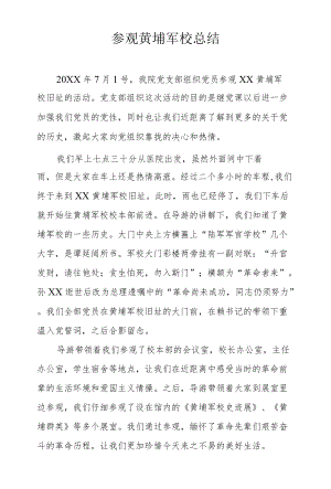 参观黄埔军校总结.docx