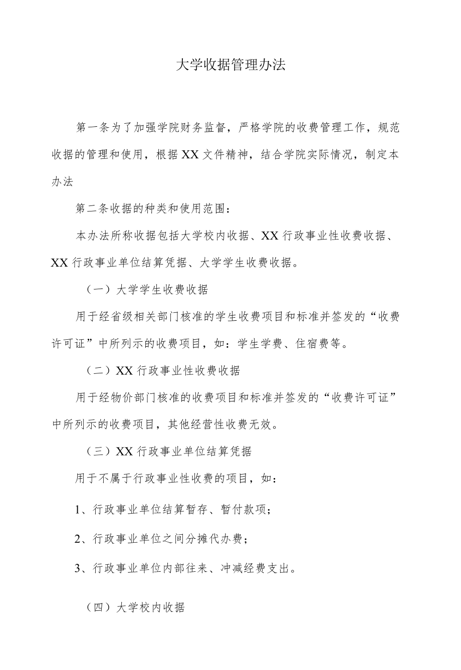 大学收据管理办法.docx_第1页