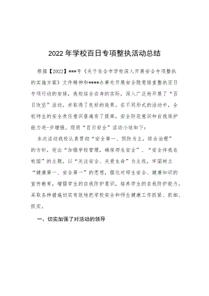 2022学校百日专项整执活动总结（精编9篇）.docx