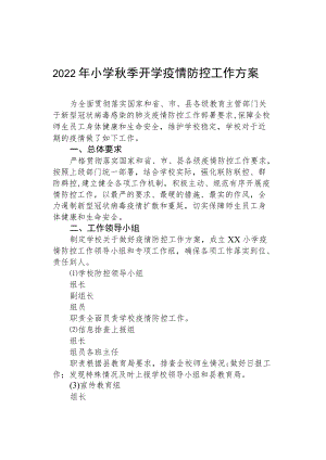 2022季开学小学疫情的防控方案.docx