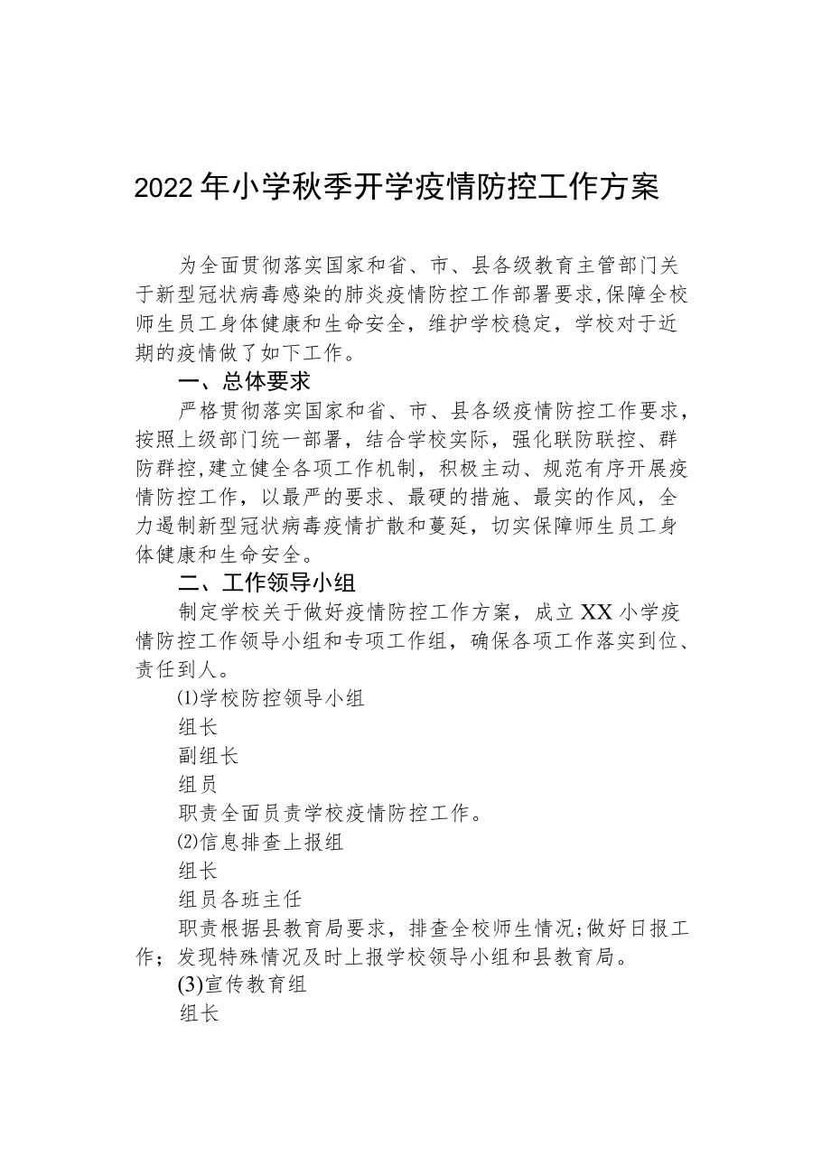 2022季开学小学疫情的防控方案.docx_第1页