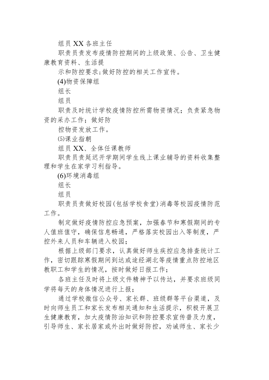 2022季开学小学疫情的防控方案.docx_第2页