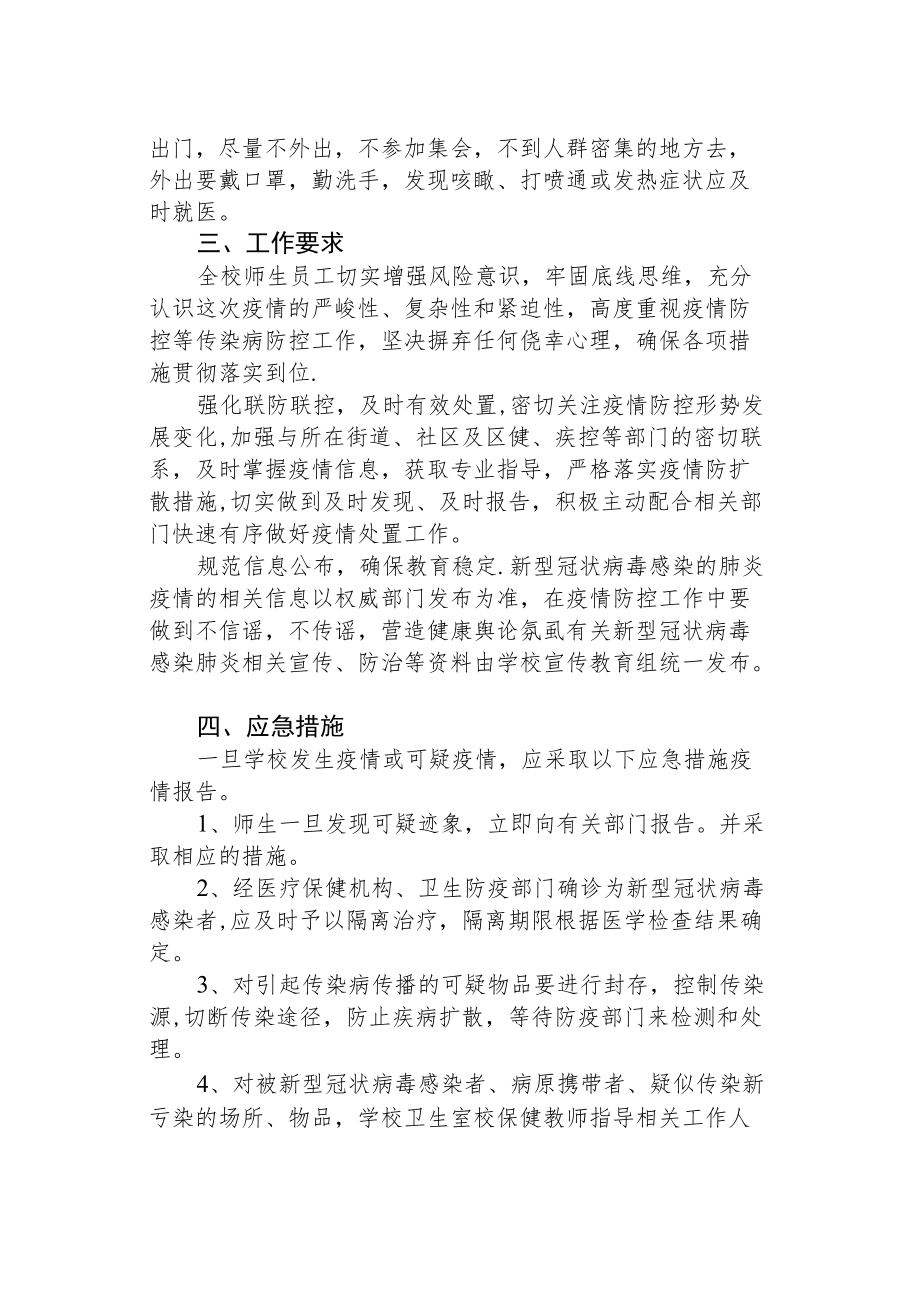 2022季开学小学疫情的防控方案.docx_第3页