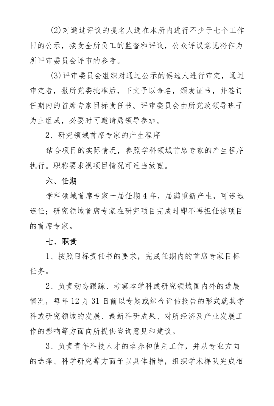 公司设立首席专家制度.docx_第3页