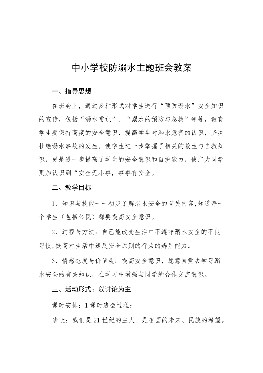 “珍爱生命、谨防溺水”主题班会方案.docx_第1页