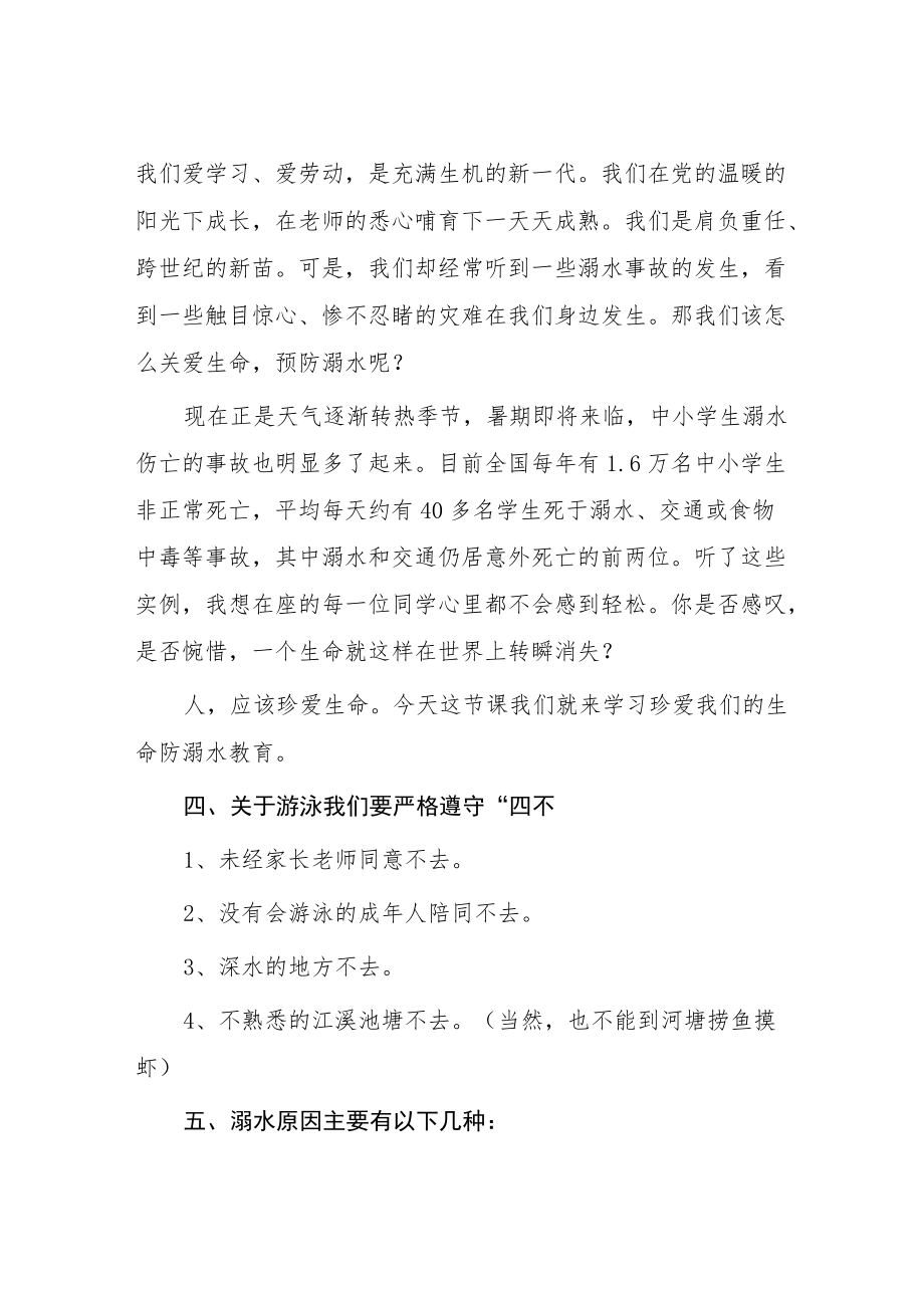 “珍爱生命、谨防溺水”主题班会方案.docx_第2页