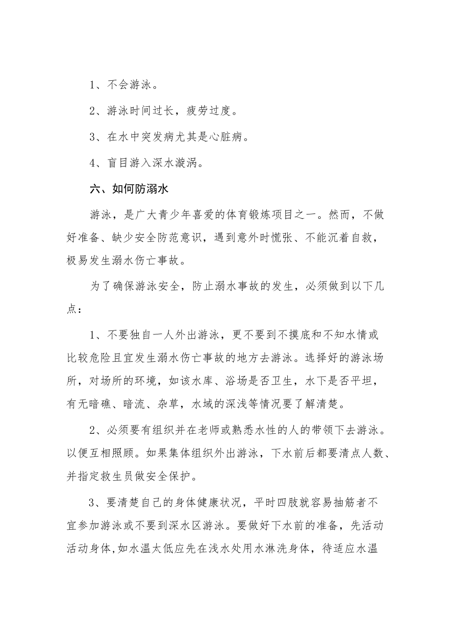 “珍爱生命、谨防溺水”主题班会方案.docx_第3页