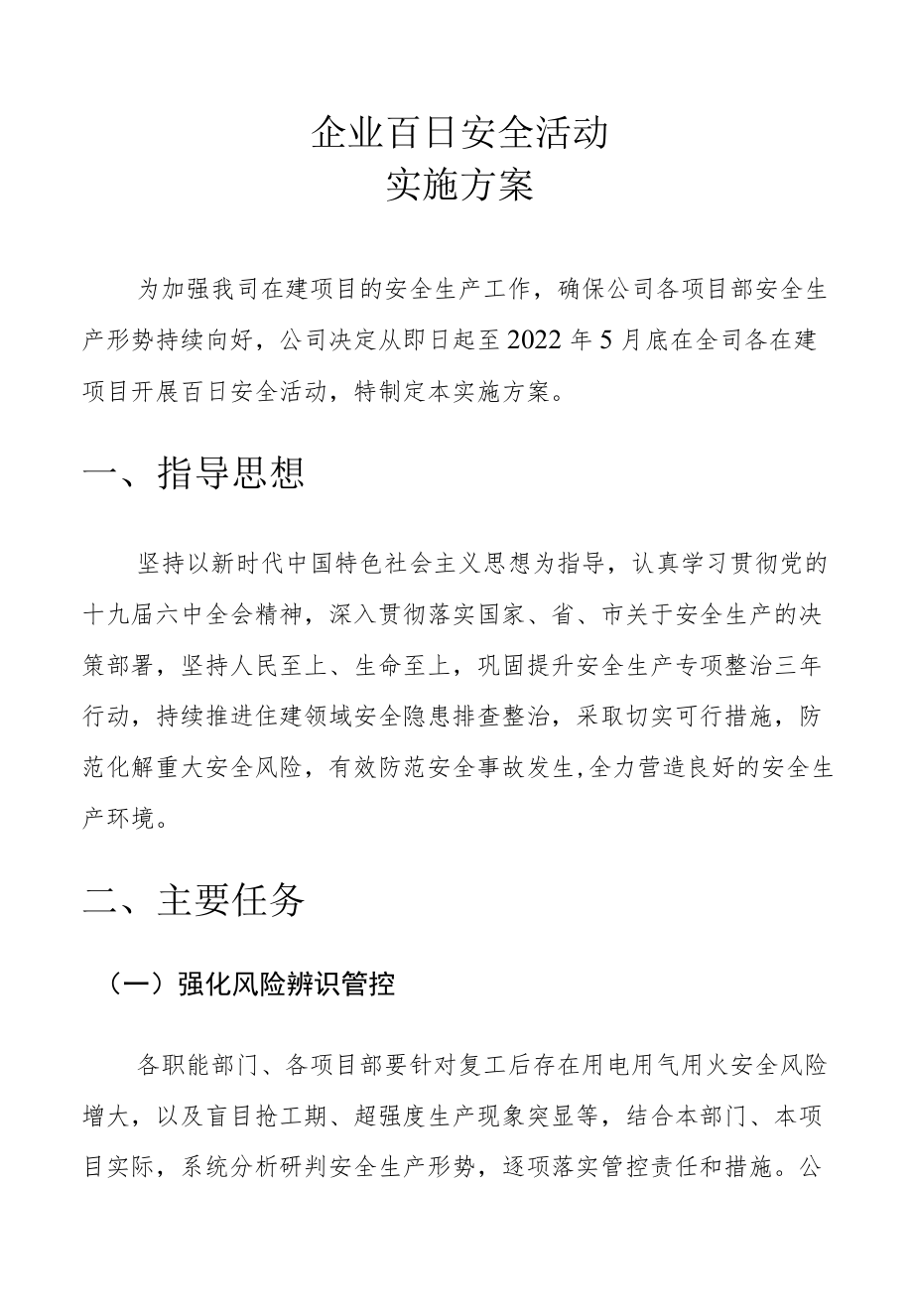 企业百日安全活动方案.docx_第1页