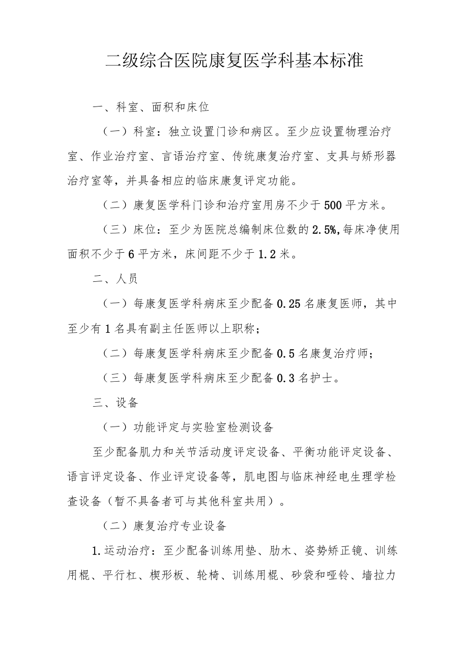 二级综合医院康复医学科基本标准.docx_第1页