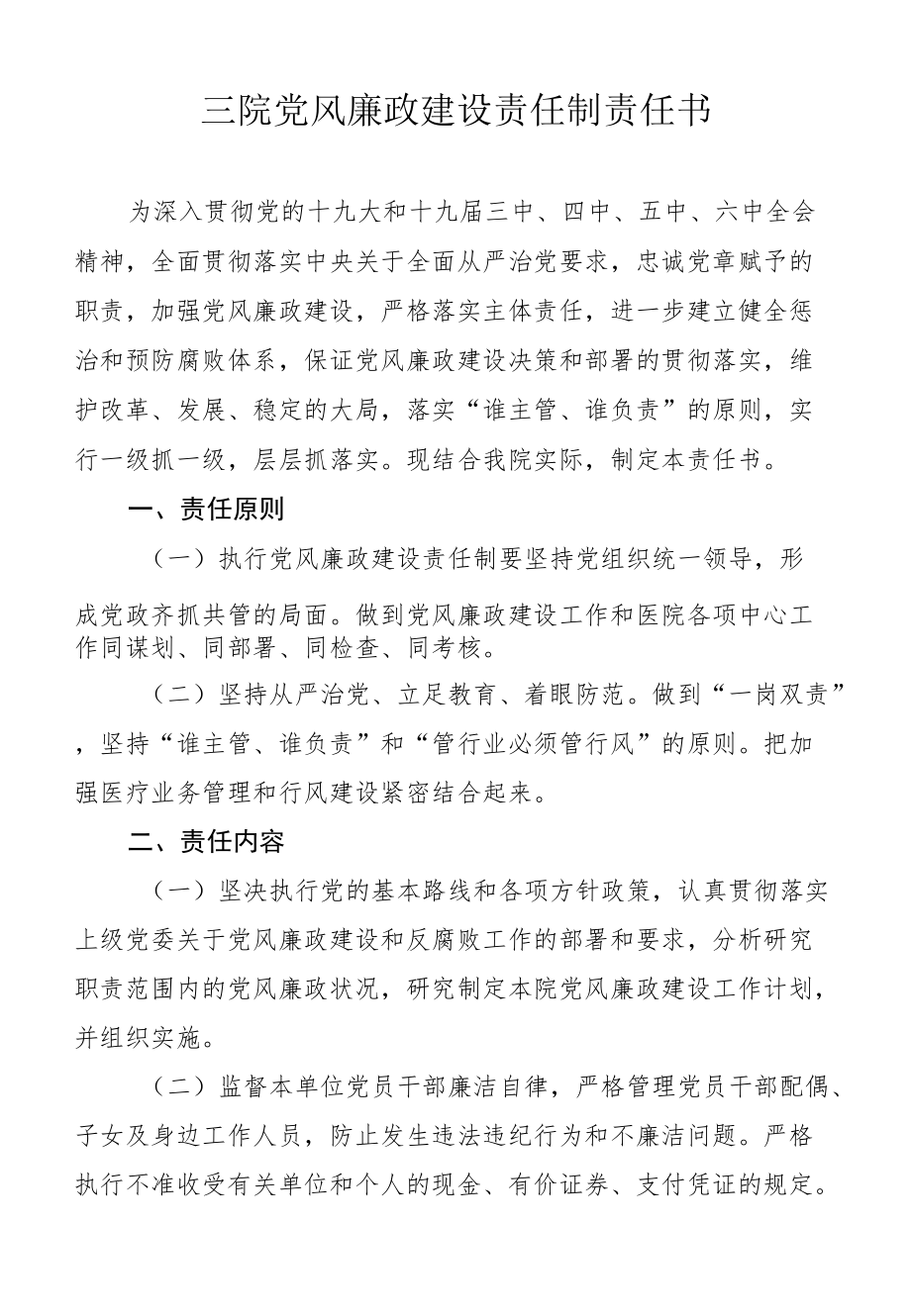 医院党风廉政建设责任制责任书.docx_第1页