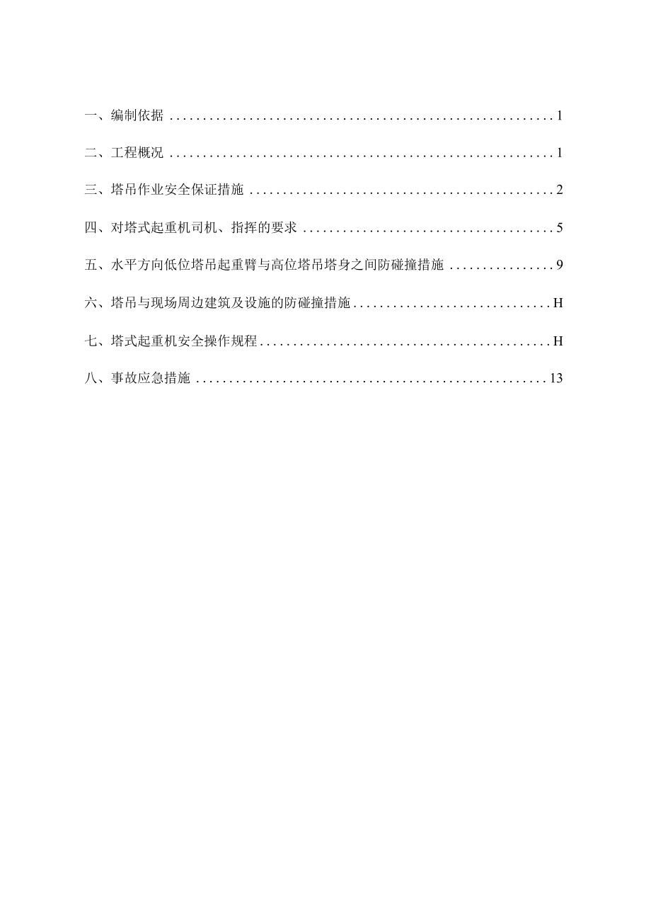 多塔作业防碰撞方案.docx_第2页