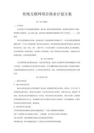 传统互联网项目商业计划方案.docx