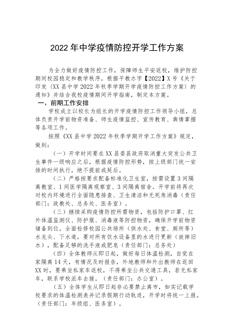 2022季开学中学疫情防控工作方案.docx_第1页