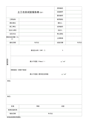 土工击实试验报告.docx