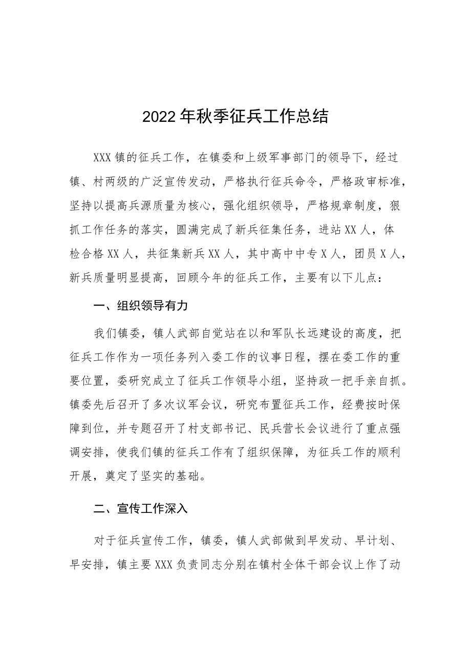 2022乡镇季征兵工作汇报.docx_第1页