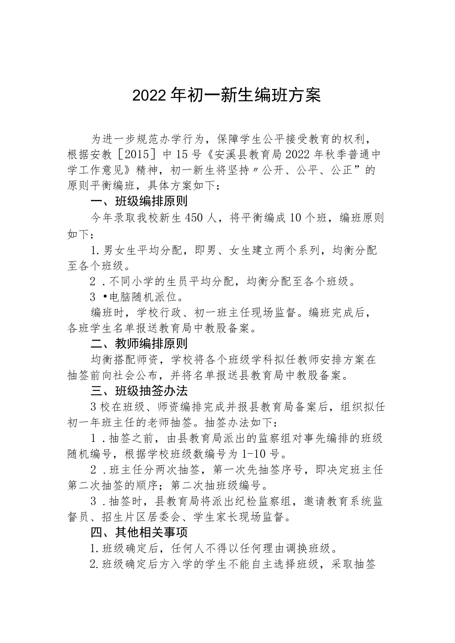 2022季初一新生均衡编班工作方案.docx_第1页