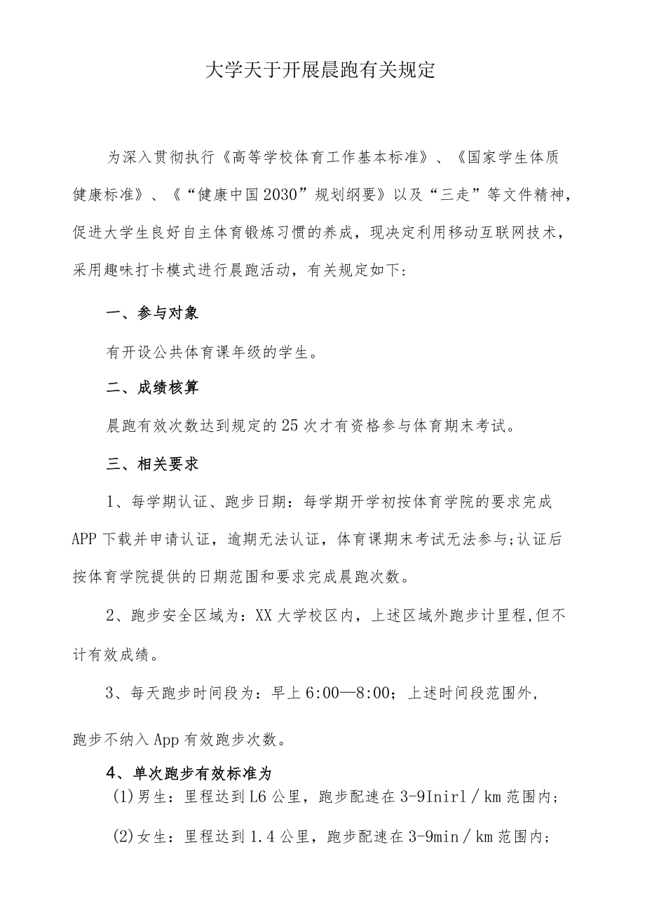 大学天于开展晨跑有关规定.docx_第1页