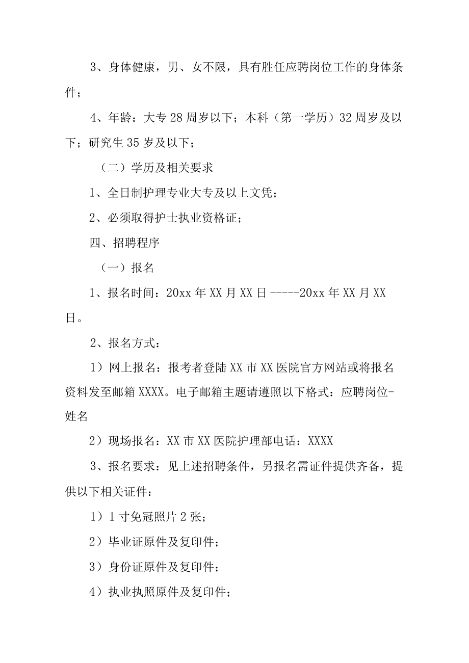 医院公开招聘合同制护士实施方案.docx_第2页