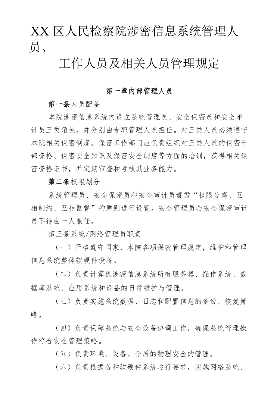 XX区人民涉密信息系统管理人员、工作人员及相关人员管理规定.docx_第1页