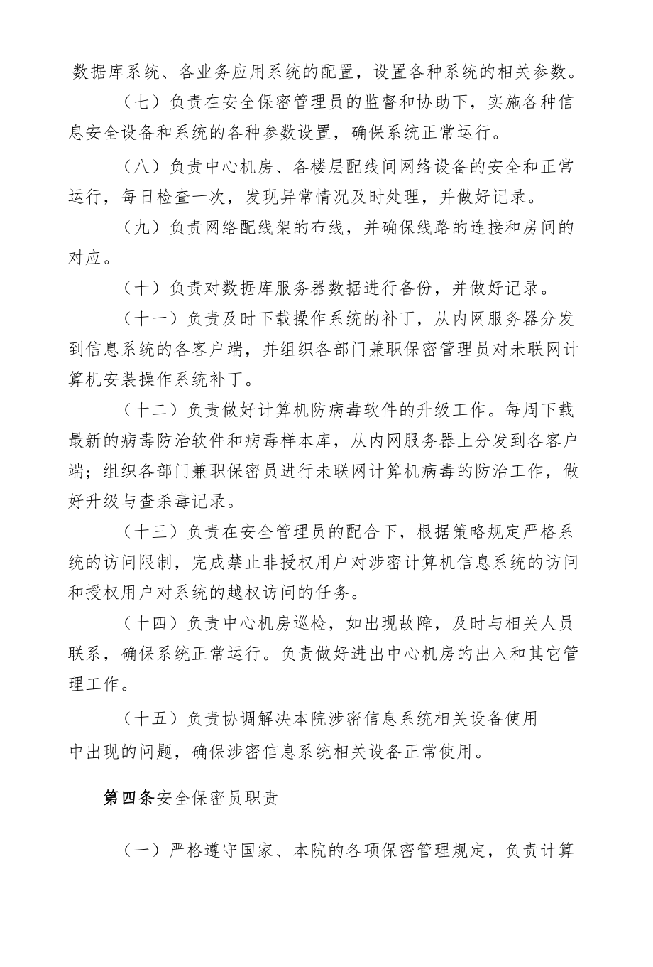 XX区人民涉密信息系统管理人员、工作人员及相关人员管理规定.docx_第2页