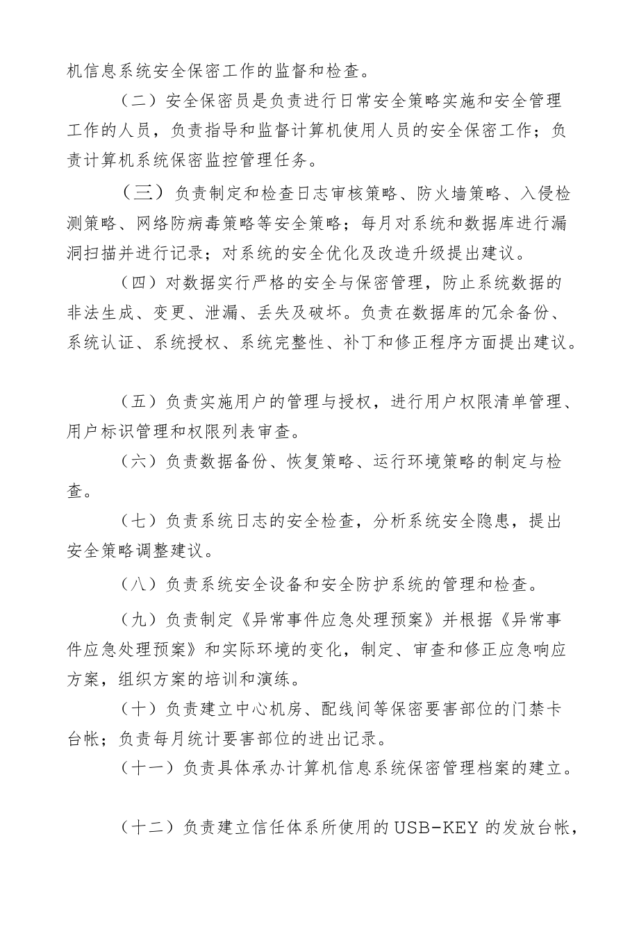 XX区人民涉密信息系统管理人员、工作人员及相关人员管理规定.docx_第3页