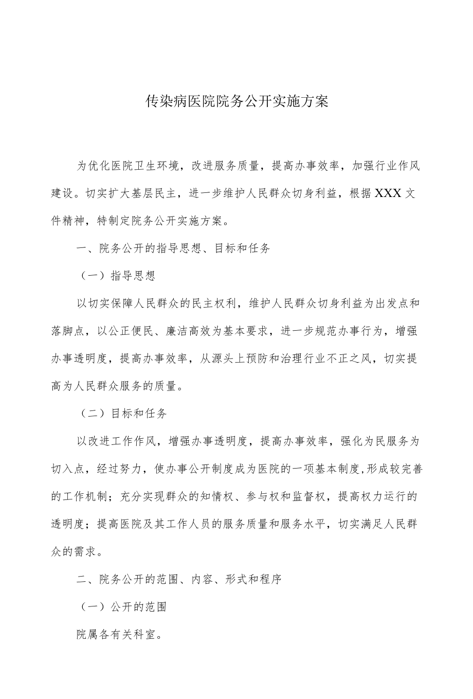 传染病医院院务公开实施方案.docx_第1页